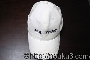 白金台三丁目食堂のキャップ