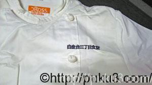 白金台三丁目食堂のコックコート