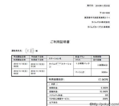 タイムズカープラスの利用明細