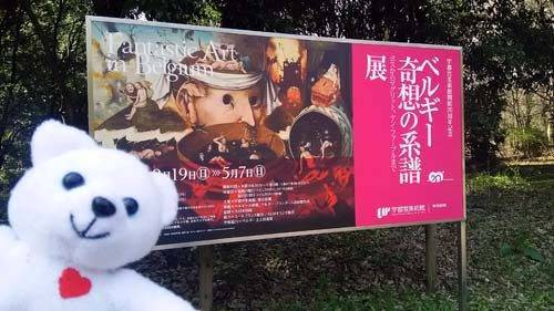 宇都宮美術館でのベルギー奇想の系譜展