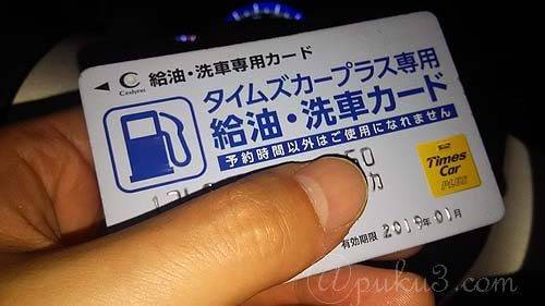 タイムズの給油カード